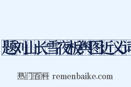 题刘山长雪夜板舆图近义词是什么意思的图片